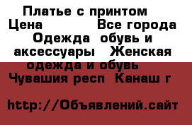 Платье с принтом  › Цена ­ 1 000 - Все города Одежда, обувь и аксессуары » Женская одежда и обувь   . Чувашия респ.,Канаш г.